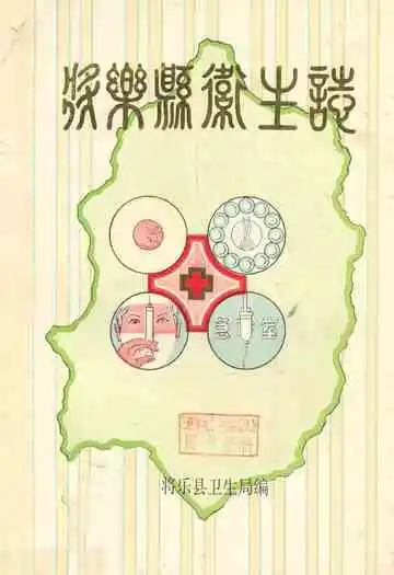 将乐县卫生志