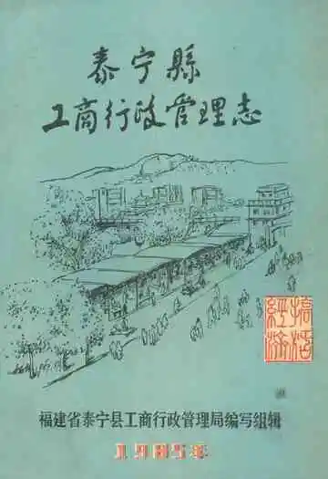 泰宁县工商行政管理志