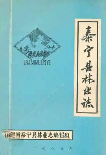 泰宁县林业志
