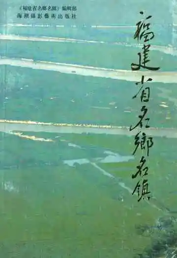 福建省名乡名镇