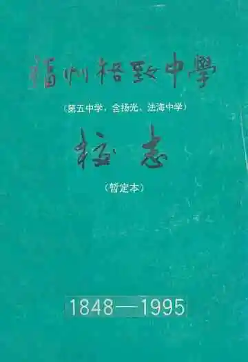 福州格致中淡定校志(1848-1995)