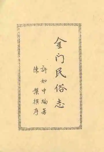 金门民俗志
