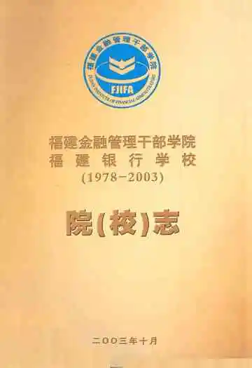 福建金融管理干部学院 福建银行学校院(校)志(1978-2003)