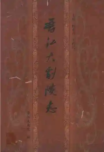 《晋江大剧院》