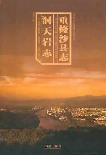 洞天岩志重修沙县志