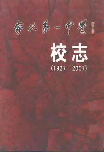 宁化第一中学校志(1927-2007)