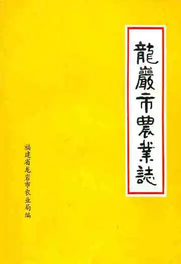 龙岩市农业志