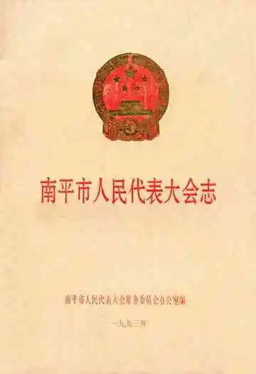 南平市人民代表大会志