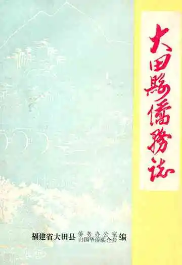 大田县侨务志