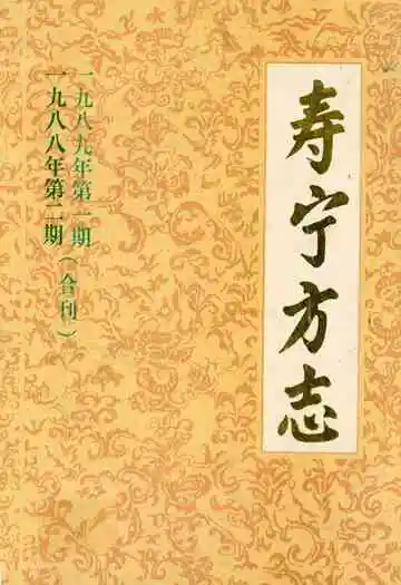 寿宁方志1988年第二期 1989年第一期合刊