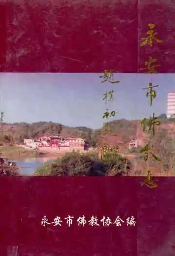 《永安市佛教志》