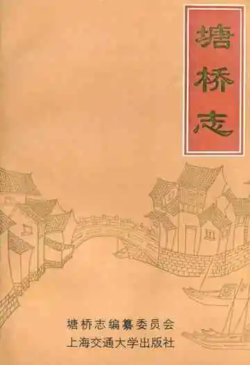 《塘桥志》