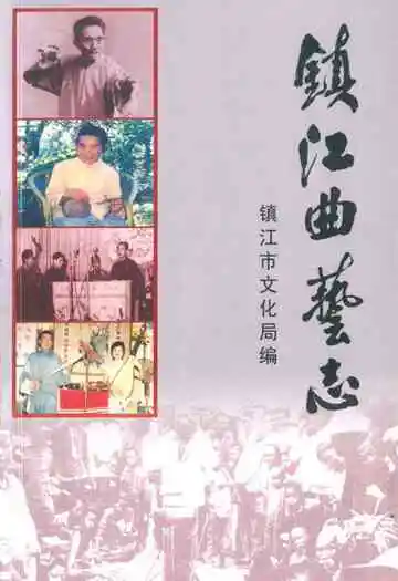 《镇江曲艺志》