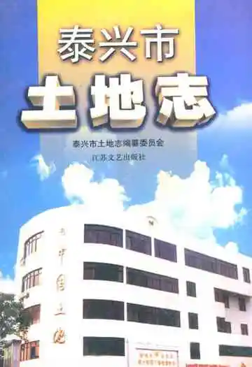《泰兴市土地志》