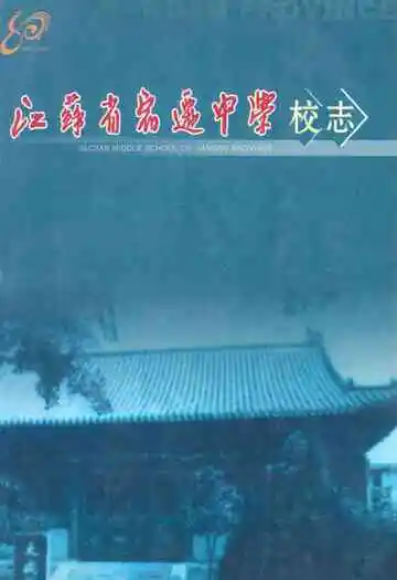 江苏省宿迁中学校志(1927-2007)