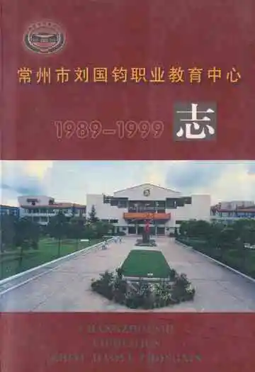 常州市刘国钧职业教育中心志(1989-1999)