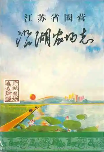 江苏省国营沿湖农场志(1960-1998)