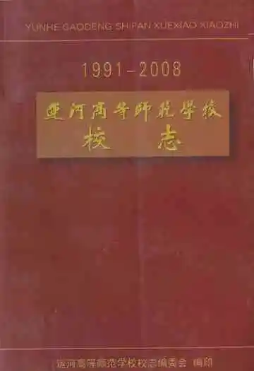 运河高等师范学校江苏教育学院运河分院校志(1991-2008)
