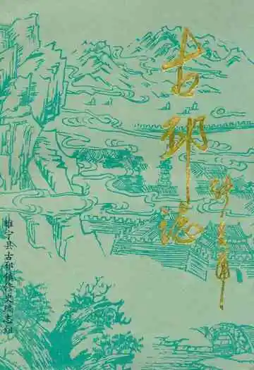 古邳志