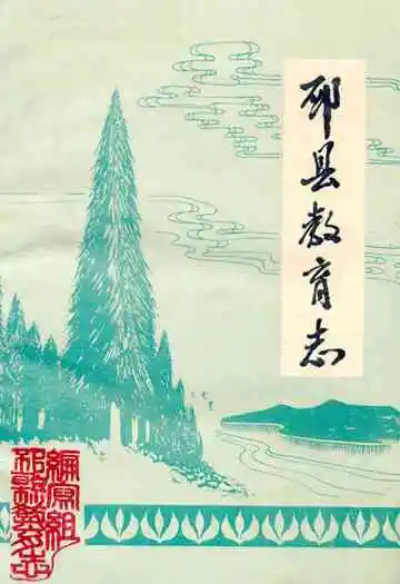 邳县教育志(1911-1990)