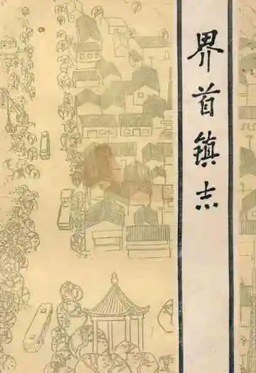 界首镇志