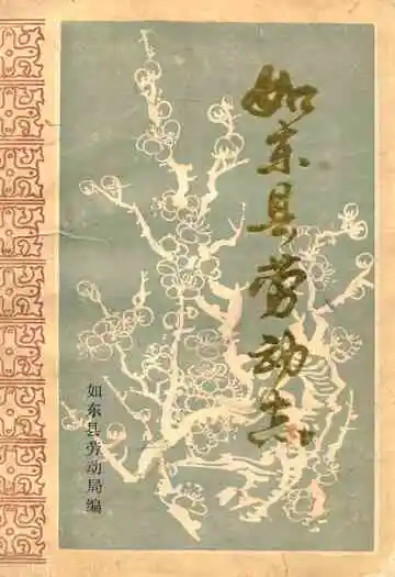 《如东县劳动志》