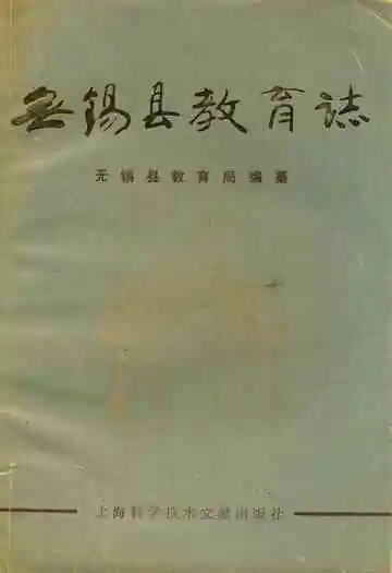 无锡县教育志