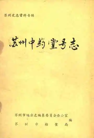 《苏州中药堂号志》