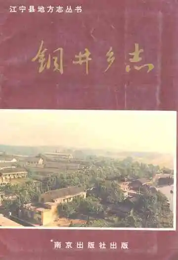 《钢井乡志》