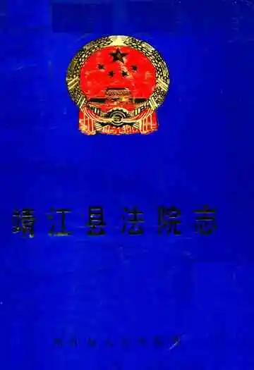 《靖江县法院志》