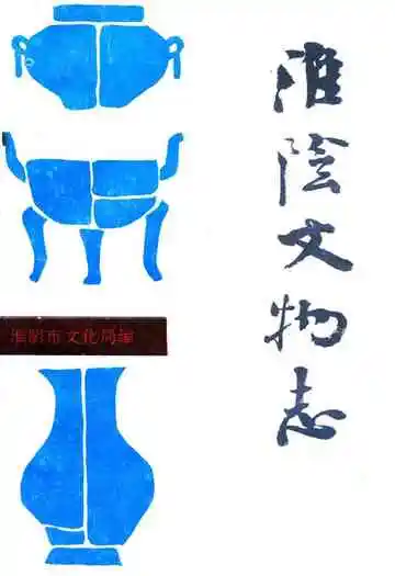 《淮阴市文物志》