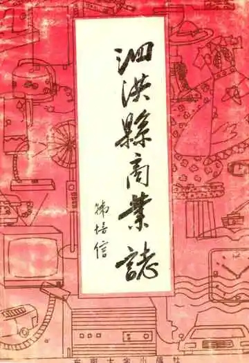 《泗洪县商业志》