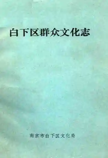 《白下区群众文化志》