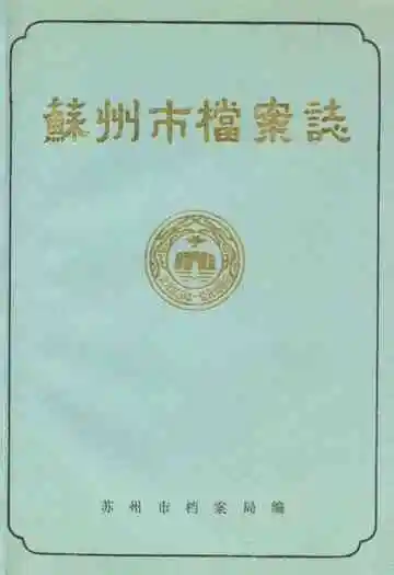 《苏州市档案志》