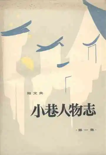 《小巷人物志》第一集