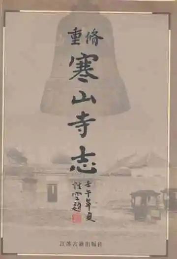 《寒山寺志》