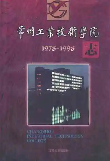 常州工业技术学院志(1978-1998)