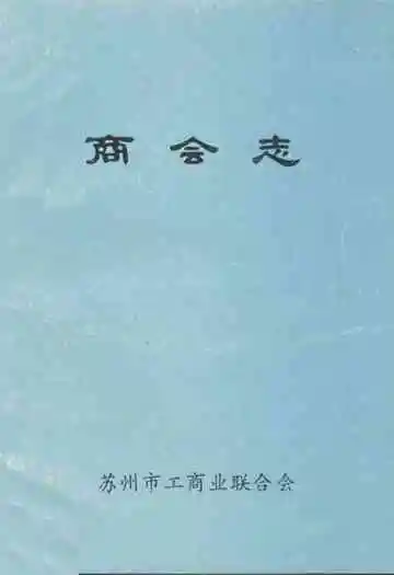 《商会志》