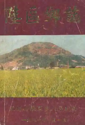 《陆区乡志》封面