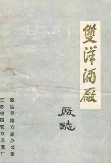 双洋酒厂厂志