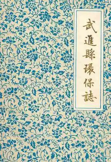 武进县环保志
