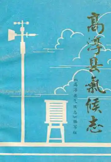 高淳县气候志