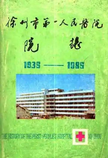 徐州市第一人民医院院志(1936-1986)