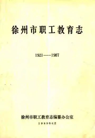 徐州市职工教育志(1921-1987)