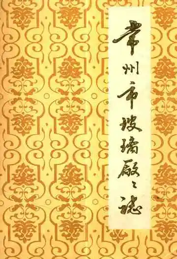 常州市玻璃厂厂志(1957-1985)