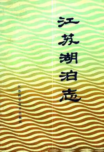 江苏湖泊志