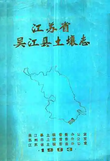 江苏省吴江县土壤志