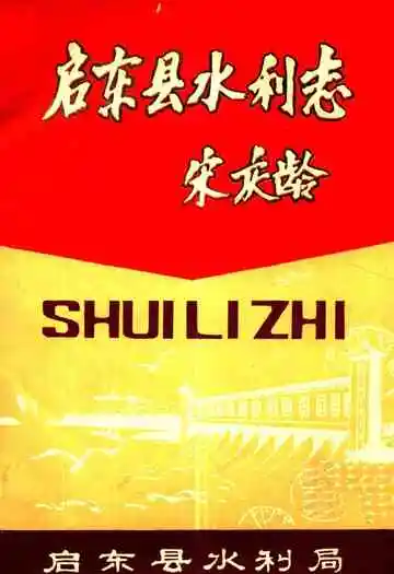 启东县水利志