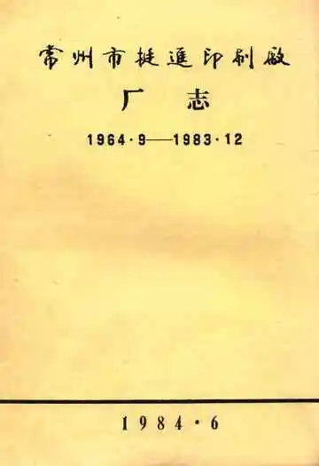 常州市挺进印刷厂厂志(1964.9-1983.12)