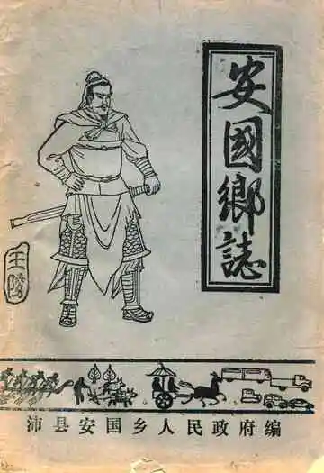 安国乡志